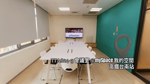 TTA624-3會議室
