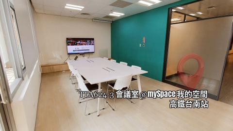 TTA624-3會議室