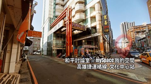 和平討論室