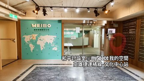 和平討論室