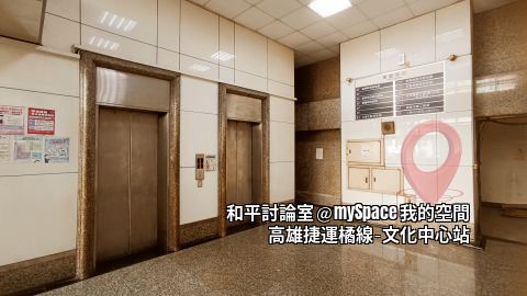 和平討論室