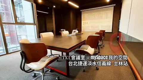 TXI會議室