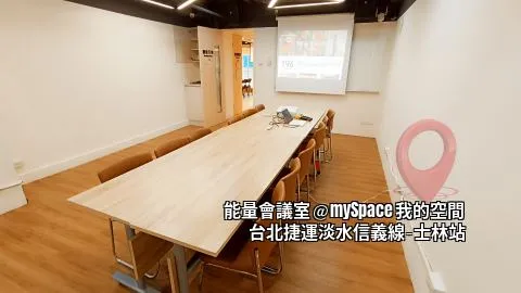 能量會議室