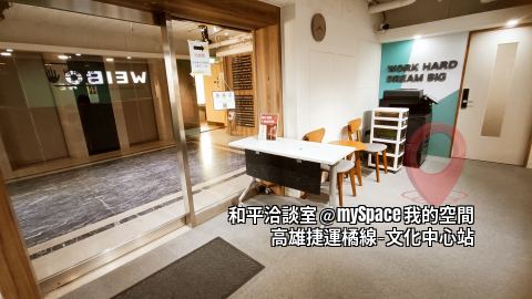 和平洽談室