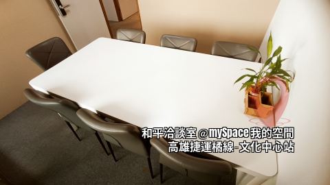 和平洽談室