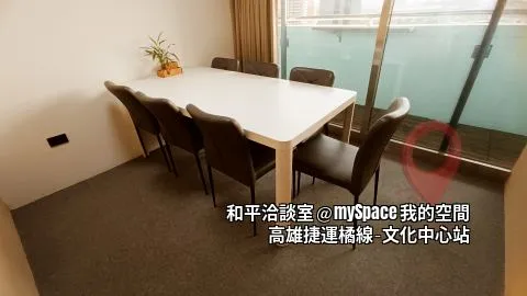 和平洽談室