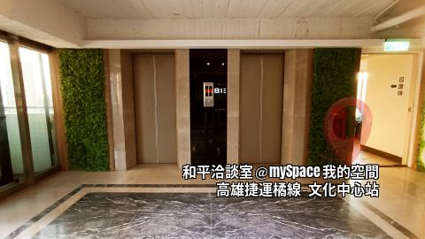 和平洽談室