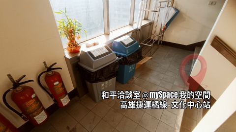 和平洽談室