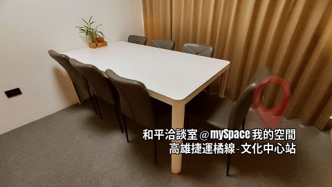 和平洽談室