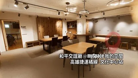 和平交誼廳