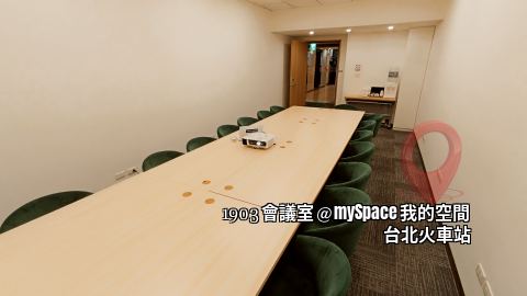 1903會議室