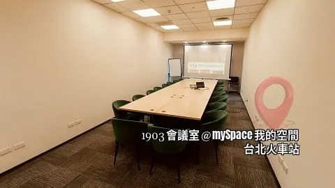 1903會議室